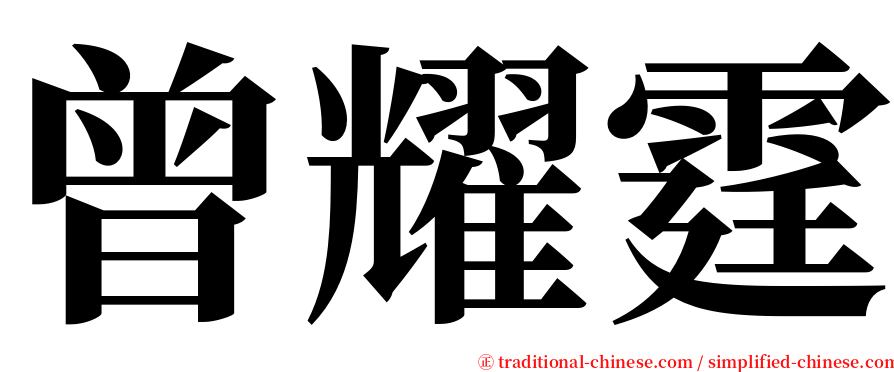 曾耀霆 serif font