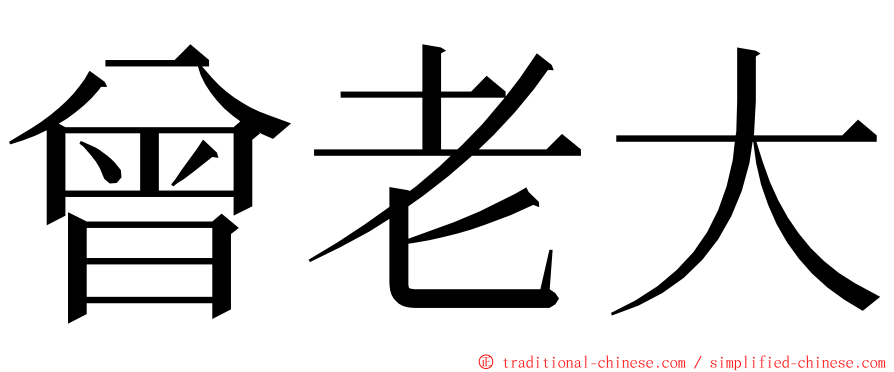 曾老大 ming font