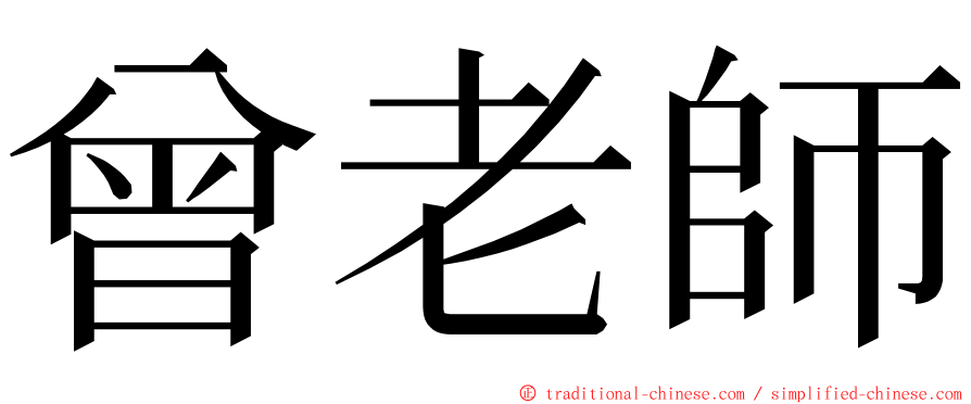 曾老師 ming font