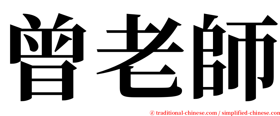 曾老師 serif font