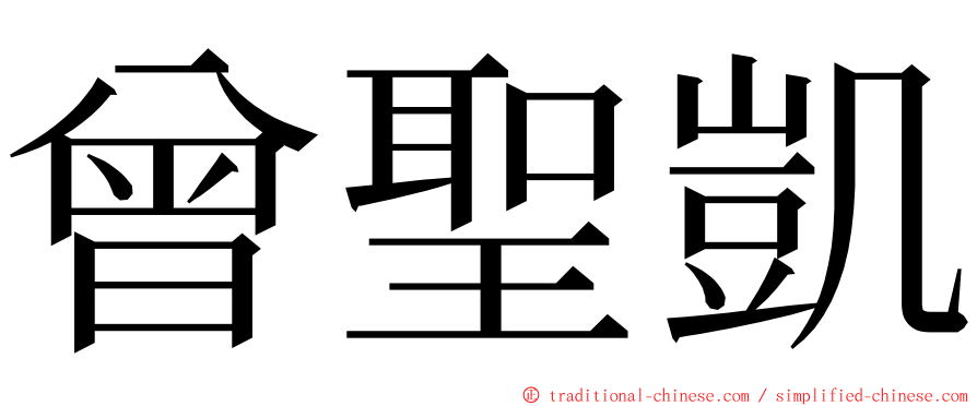 曾聖凱 ming font