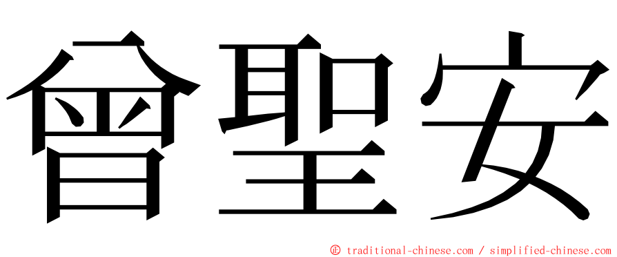 曾聖安 ming font