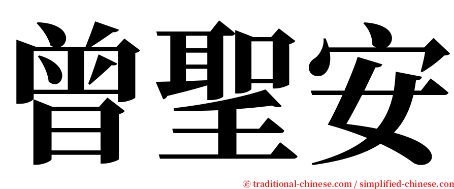 曾聖安 serif font