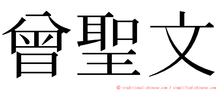 曾聖文 ming font