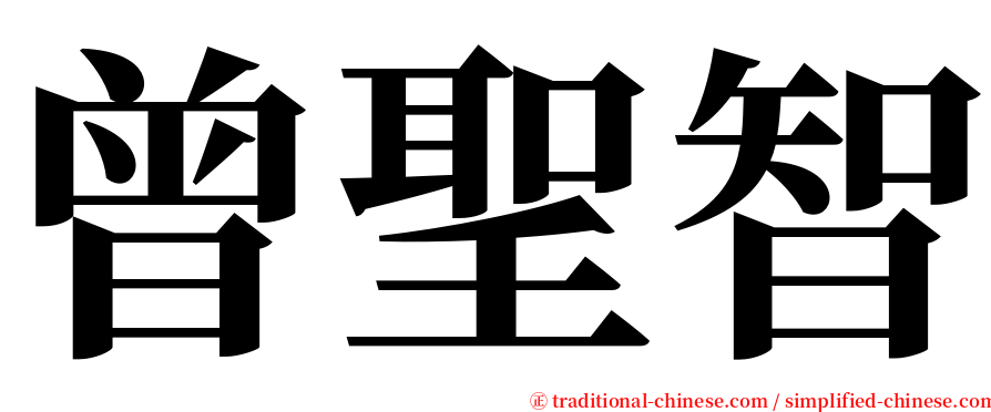 曾聖智 serif font