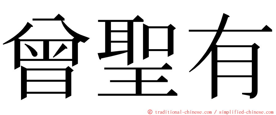 曾聖有 ming font