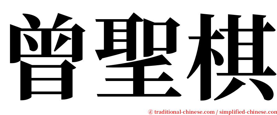 曾聖棋 serif font