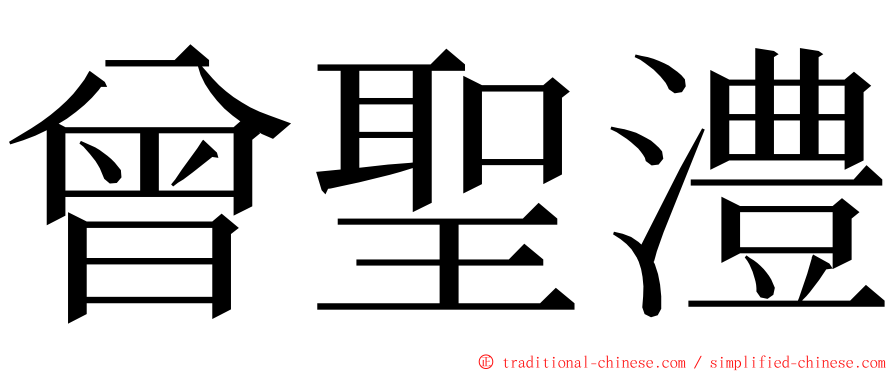 曾聖澧 ming font