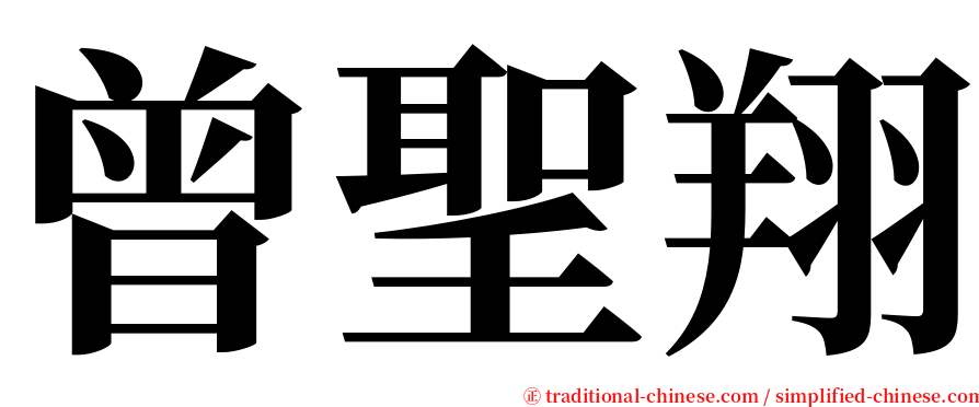 曾聖翔 serif font