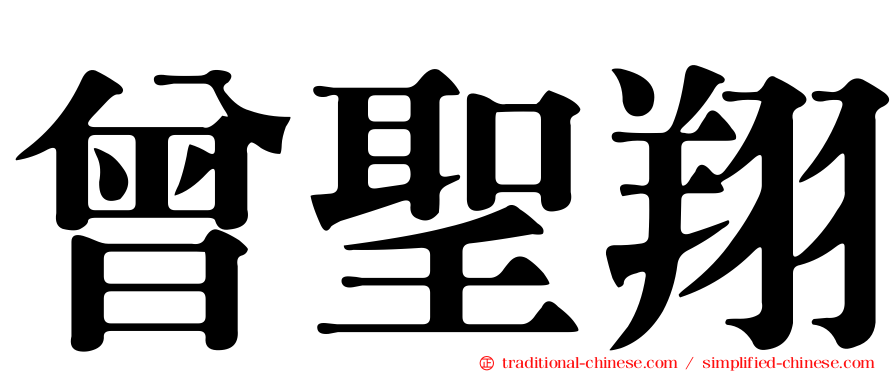 曾聖翔