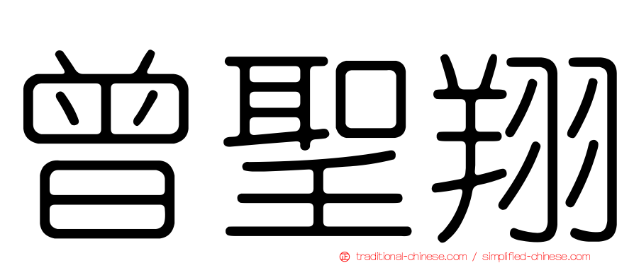 曾聖翔