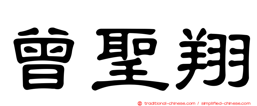 曾聖翔