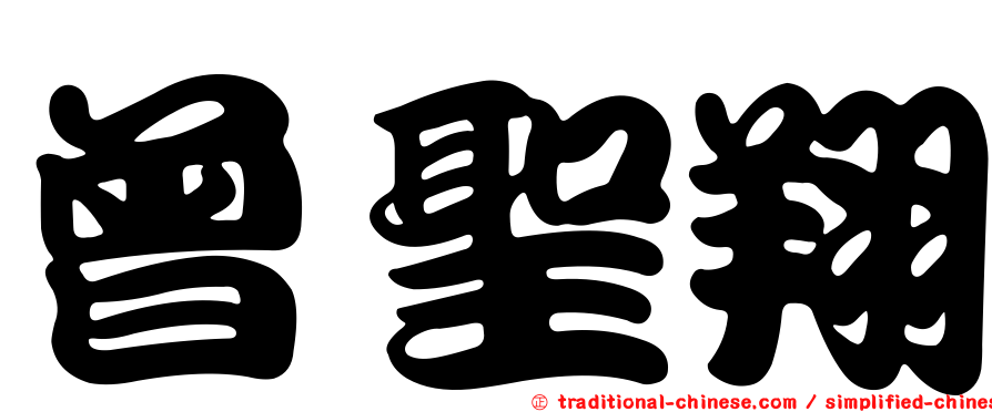 曾聖翔