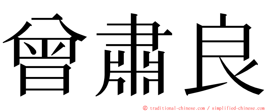 曾肅良 ming font