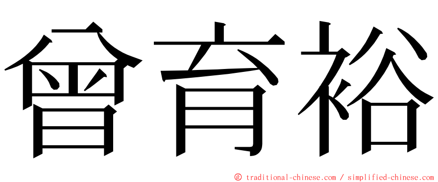 曾育裕 ming font