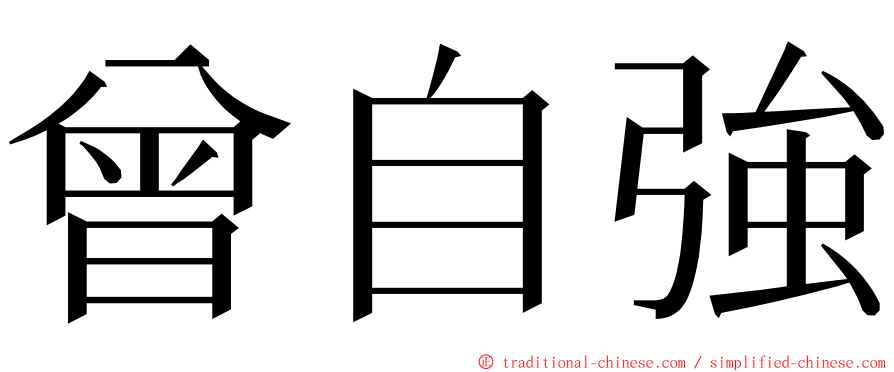 曾自強 ming font