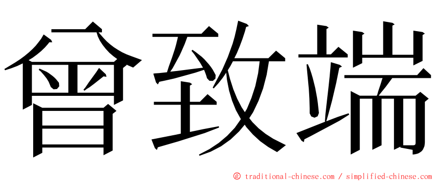 曾致端 ming font