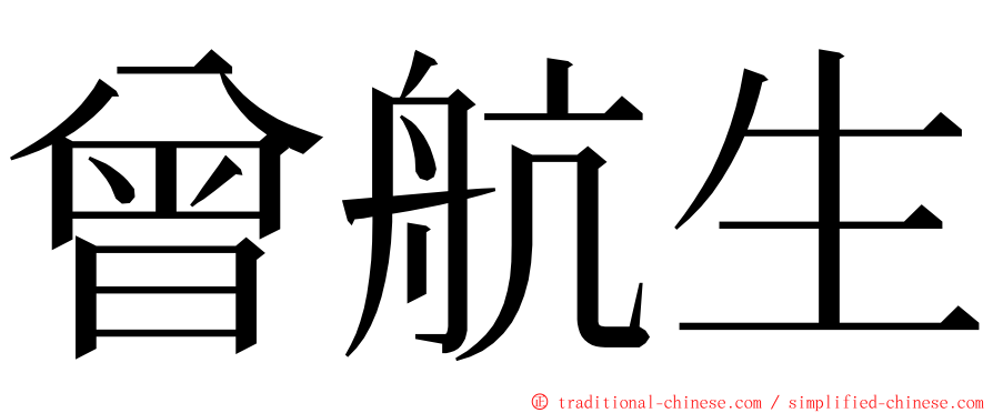 曾航生 ming font