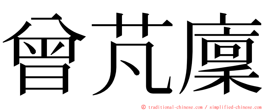 曾芃廩 ming font