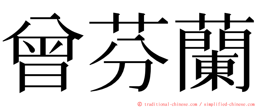 曾芬蘭 ming font