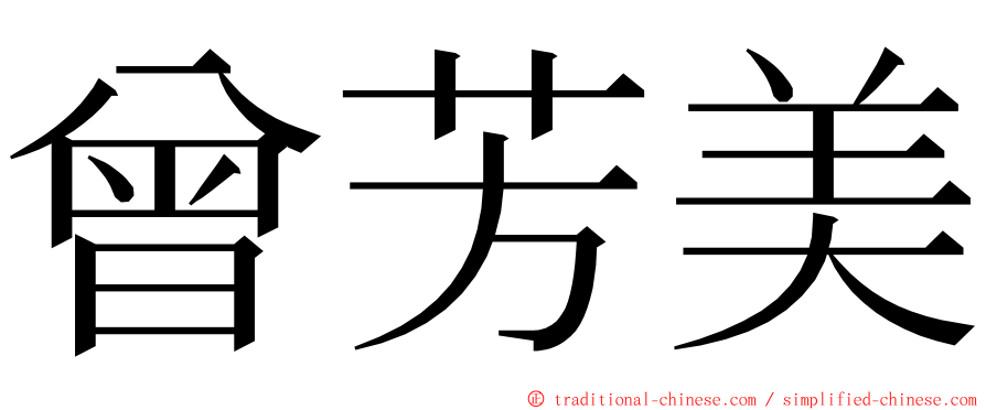 曾芳美 ming font