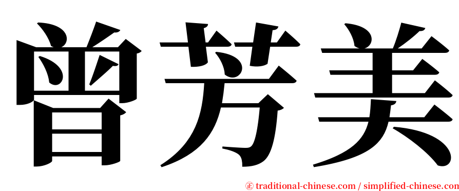 曾芳美 serif font