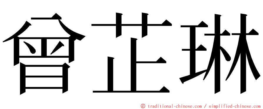 曾芷琳 ming font