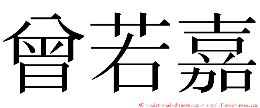 曾若嘉 ming font