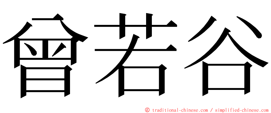 曾若谷 ming font