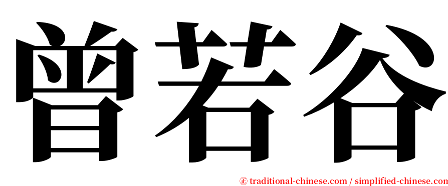 曾若谷 serif font