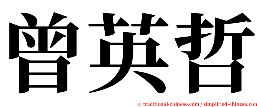 曾英哲 serif font