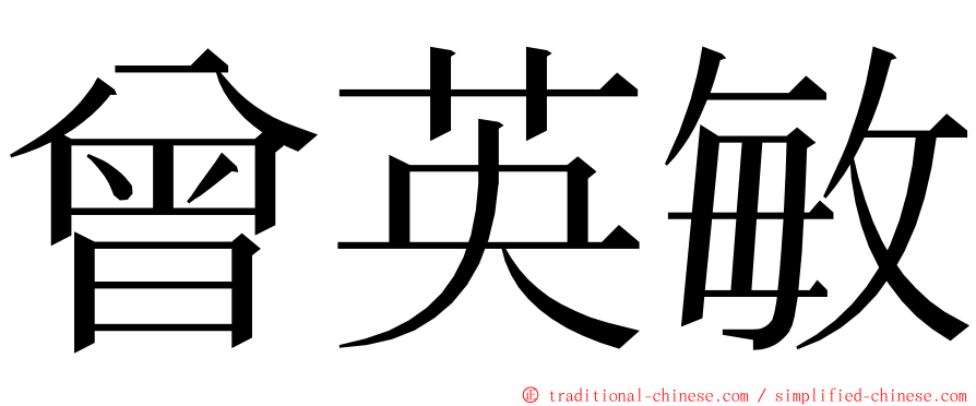 曾英敏 ming font