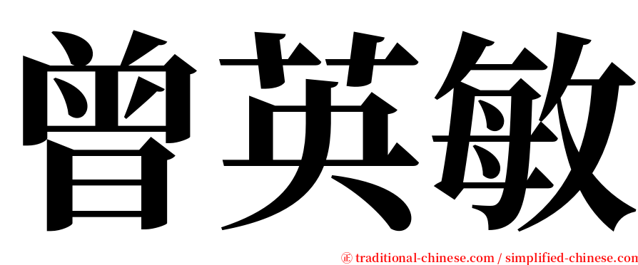 曾英敏 serif font