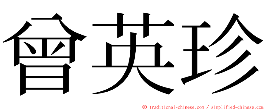 曾英珍 ming font