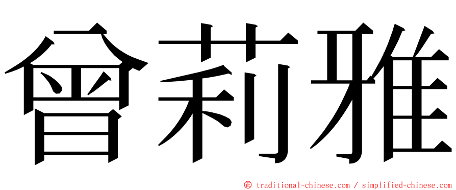 曾莉雅 ming font