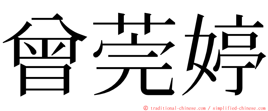 曾莞婷 ming font