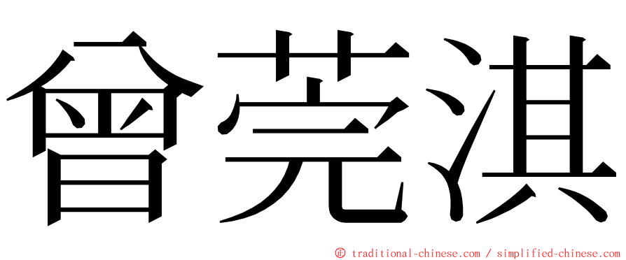 曾莞淇 ming font