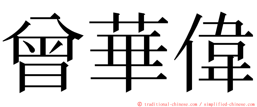 曾華偉 ming font