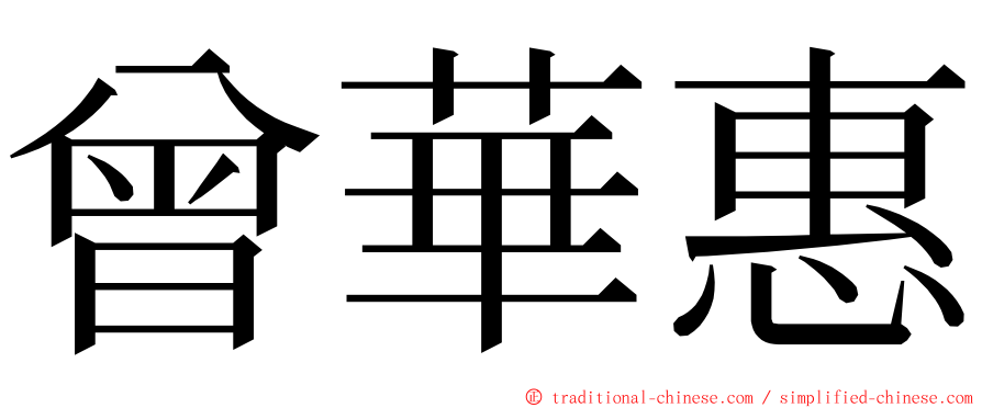 曾華惠 ming font