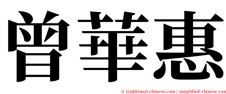 曾華惠 serif font