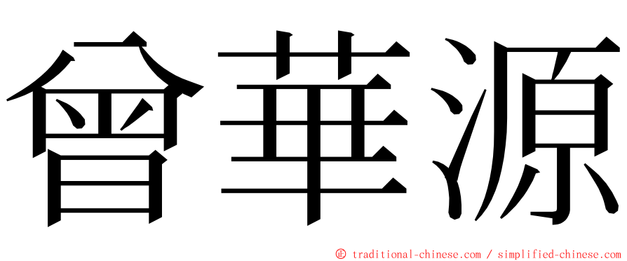 曾華源 ming font