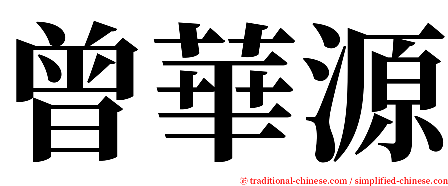 曾華源 serif font