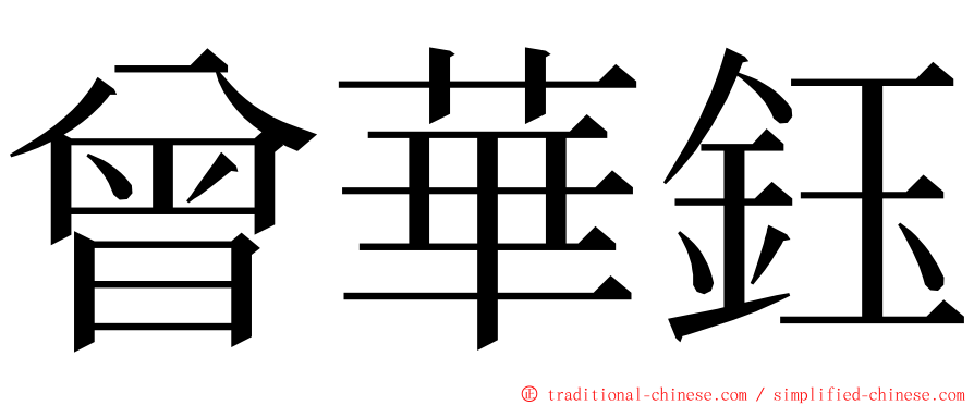 曾華鈺 ming font