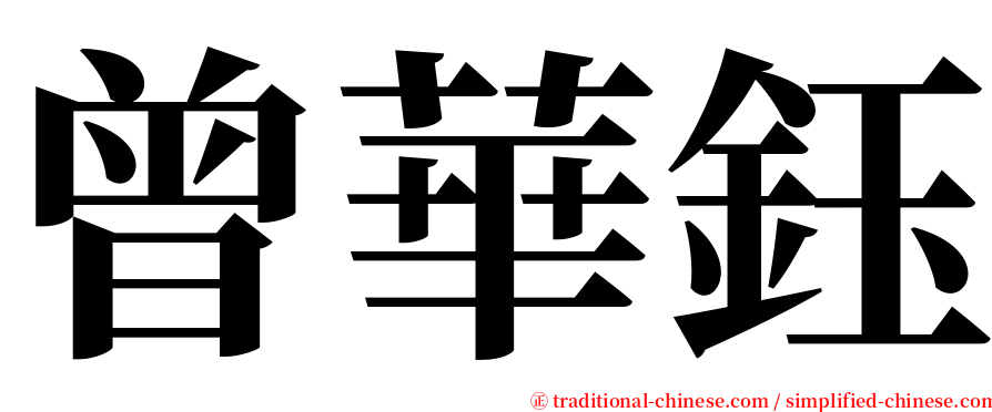 曾華鈺 serif font