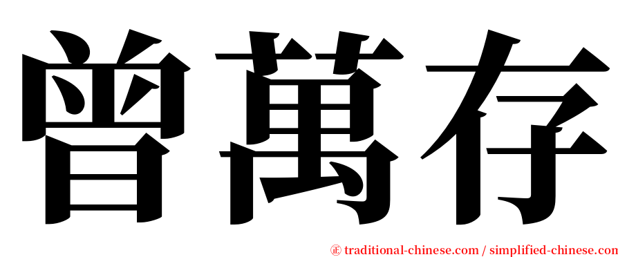 曾萬存 serif font