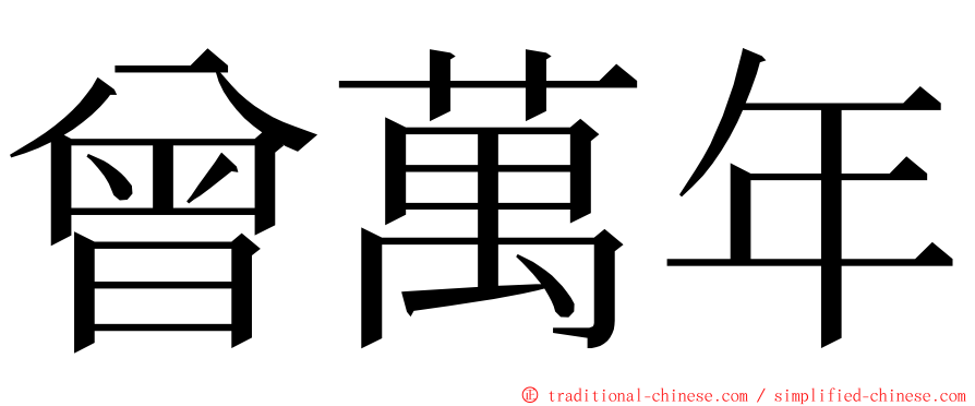 曾萬年 ming font