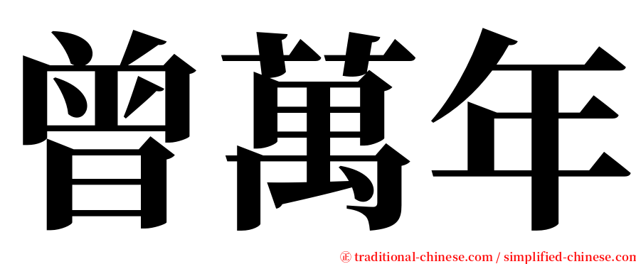 曾萬年 serif font