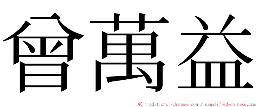 曾萬益 ming font