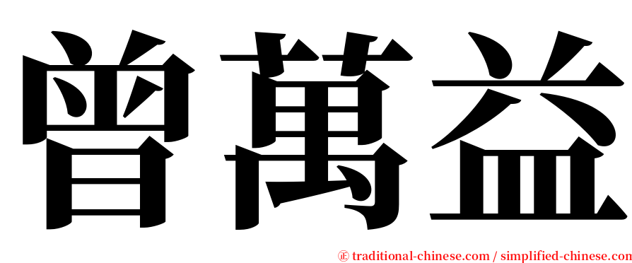 曾萬益 serif font