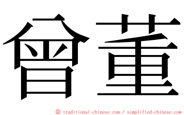 曾董 ming font